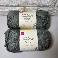 ダイソー　メランジトリコ　2玉　イエローグレー　毛糸　手芸　ハンドメイド