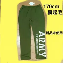 170cm 裏起毛長ズボン