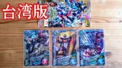 デジカ大戦 台湾・香港版 三種