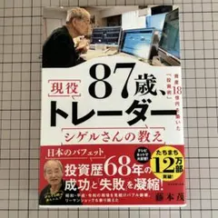 87歳、現役トレーダー シゲルさんの教え 匿名配送