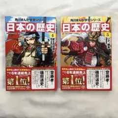 角川まんが学習シリーズ 日本の歴史 4,5巻 2冊セット