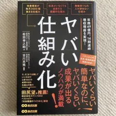 ヤバい仕組み化!