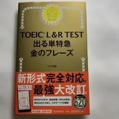 TOEIC L&R TEST 出る単特急 金のフレーズ定価¥979(税込)