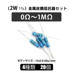 ★20本★2W 1% ★金属皮膜抵抗器セット