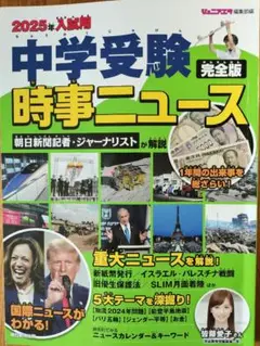 2025年入試用 中学受験 時事ニュース 完全版