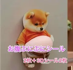 おなかぷくぷく柴犬3D立体ぷっくりシマエナガ4枚