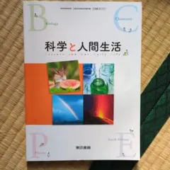 科学と人間生活 東京書籍