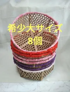 希少大サイズ　竹カゴ　竹籠　竹かご　8個