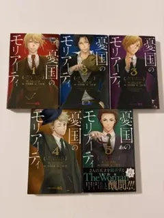 憂国のモリアーティ 1~3,14~16巻 穴あきセット - メルカリ