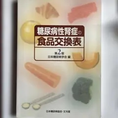 糖尿病性腎症の食品交換表