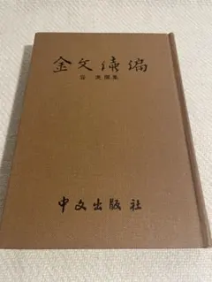 楚文字編 李守奎 編著 華東師範大学出版社 - メルカリ