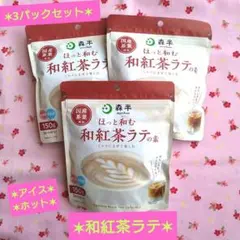 【森半】和紅茶ラテの素 3パックセット 150gのサムネイル