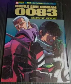 中古】機動戦士ガンダム0083 stardust memoryフィルムブック - メルカリ