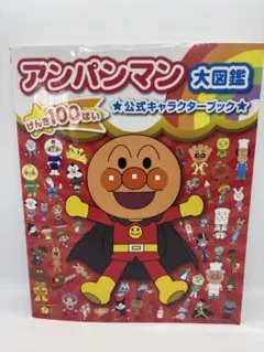 アンパンマン大図鑑 公式キャラクターブックのサムネイル