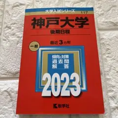 2026年最新】神戸大学 赤本 後期の人気アイテム - メルカリ