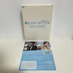 2026年最新】僕とスターの99日 DVD BOXの人気アイテム - メルカリ