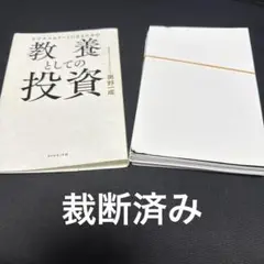 ビジネスエリートになるための 教養としての投資