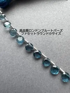 ａ-929 高品質ロンドンブルートパーズ　ファセットラウンド　SSサイズ