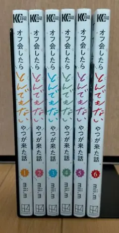 【全巻セット】オフ会したらとんでもないやつが来た話