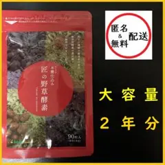 匠の野草酵素　２年分(３ヶ月分×８袋)　シードコムス