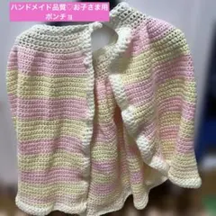 【ハンドメイド】手編み ベビー・キッズ ケープ ポンチョ