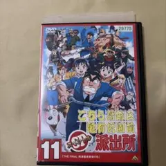こちら葛飾区亀有公園前派出所 こち亀 スペシャル 11巻 全巻 DVD SP