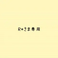 R*さま専用