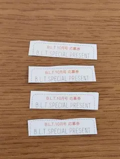 B.L.T.2025年10月号　応募券4枚