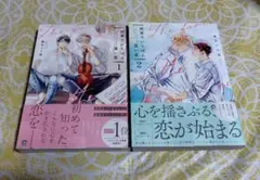 世界でいちばん遠い恋　1-2巻