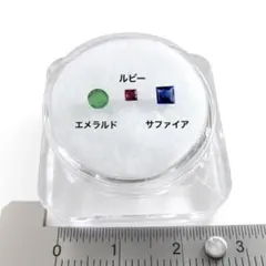 天然石 ルース 3点セット エメラルド ルビー サファイア B