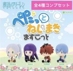 葬送のフリーレン ぺたっとねじまきますこっと 全4種セット