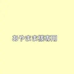 あやまま様専用★ネコポス