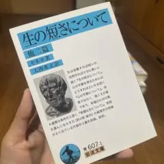 生の短さについて 他二篇 セネカ 岩波文庫