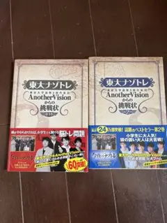 東大ナントレ Another Visionからの挑戦状 1・2巻セット