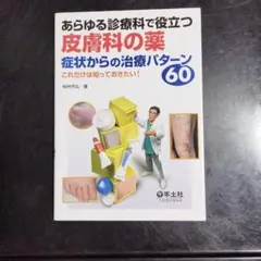 あらゆる診療科で役立つ皮膚科の薬 症状からの治療パターン60 : これだけは知…