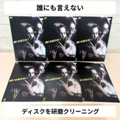 誰にも言えない DVD6巻セット 賀来千香子 - メルカリ