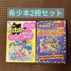 【希少品】超魔神英雄伝ワタルまぜっこモンスターポケットガイド　1 2 2冊セット