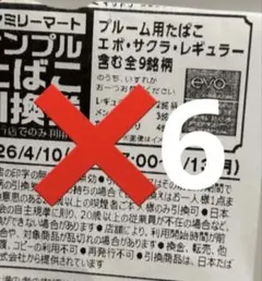 ファミリーマート サンプルたばこ引換券