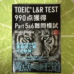 TOEIC L&R TEST 990点獲得 Part 5 & 6 難問模試 […