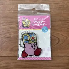 カービィ グリッターキーホルダー 30th Anniversary
