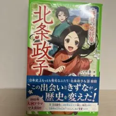 鎌倉の姫将軍 北条政子