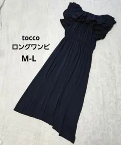 【tocco】トッコ　ネイビーフリル　マキシワンピース