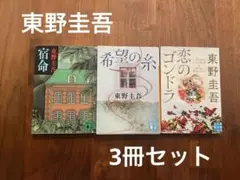 東野圭吾作品3冊セット 希望の糸・恋のゴンドラ・宿命