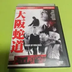 アクション映画☘️「大阪バイオレンス3番勝負　大阪蛇道」出演 坂口拓,\「R版」