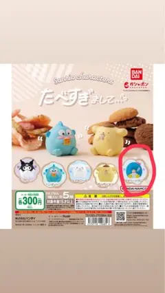 カプセルトイ　食べすぎまして　サンリオ　タキシードサム