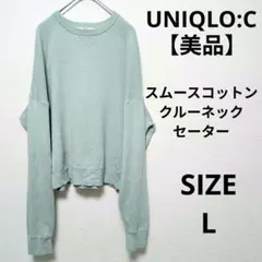 【美品】UNIQLO :C スムースコットンクルーネックセーター ショート丈のサムネイル