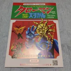 タローマン 大ずかん 非売品 リーフレット