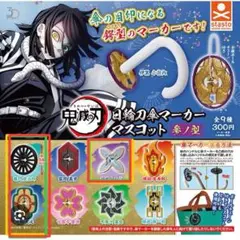 鬼滅の刃　日輪刀傘マーカー　３点セット
