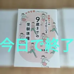 佐藤ママのやっておくべき9歳までの受験準備 : 中学受験しても、しなくても