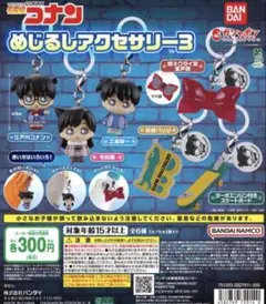 名探偵コナンのめじるしアクセサリー3　　ガチャ コンプリート　コンプ